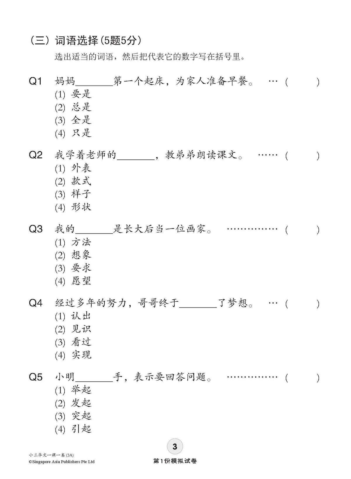 小学三年级华文一课一卷 3A/3B (Topical Trial Tests For Primary 3A/3B [Chinese])
