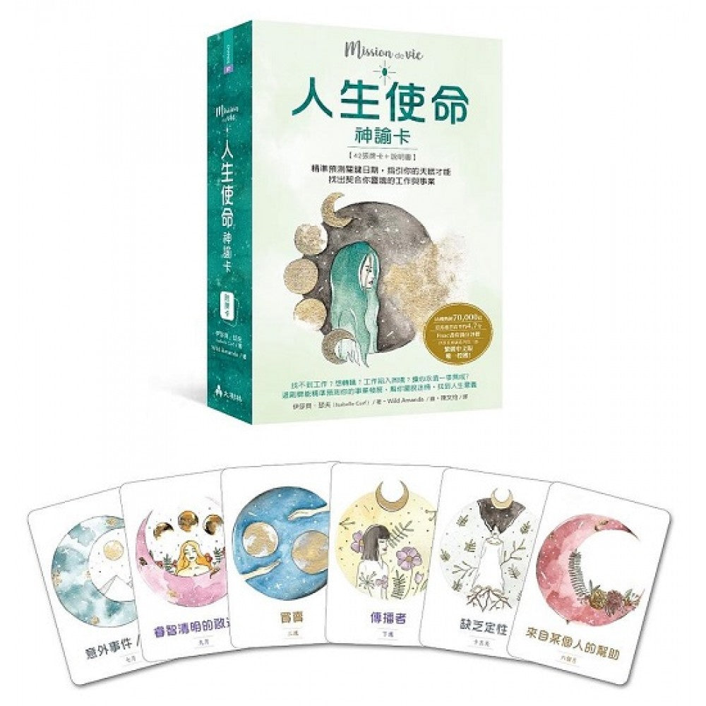 人生使命神谕卡：精准预测关键日期，指引你的天赋才能，找出契合你灵魂的工作与事