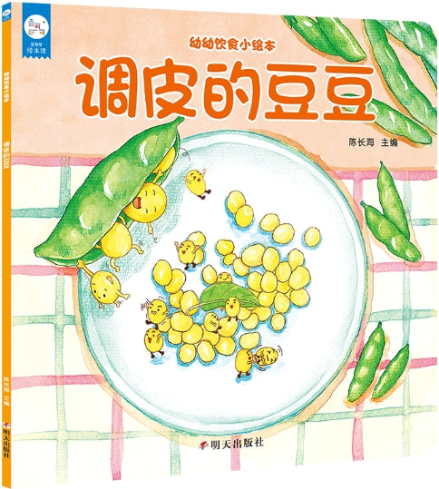 幼幼饮食小绘本：调皮的豆豆