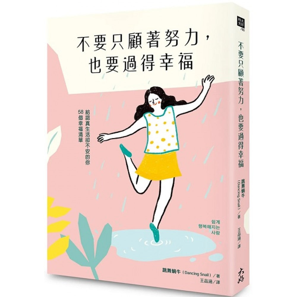 不要只顾着努力，也要过得幸福：给认真生活却不安的你58个幸福清单