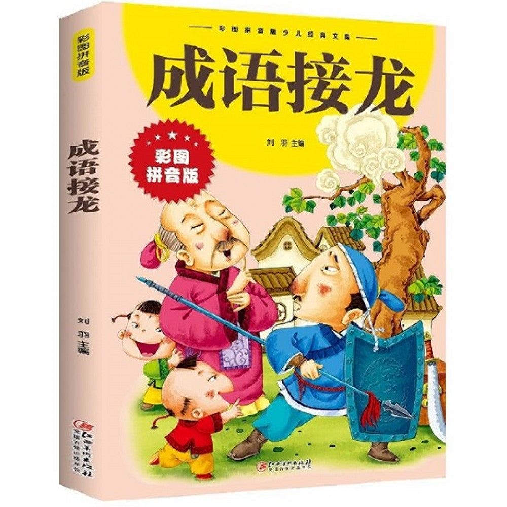 成语接龙/江西美术出版社