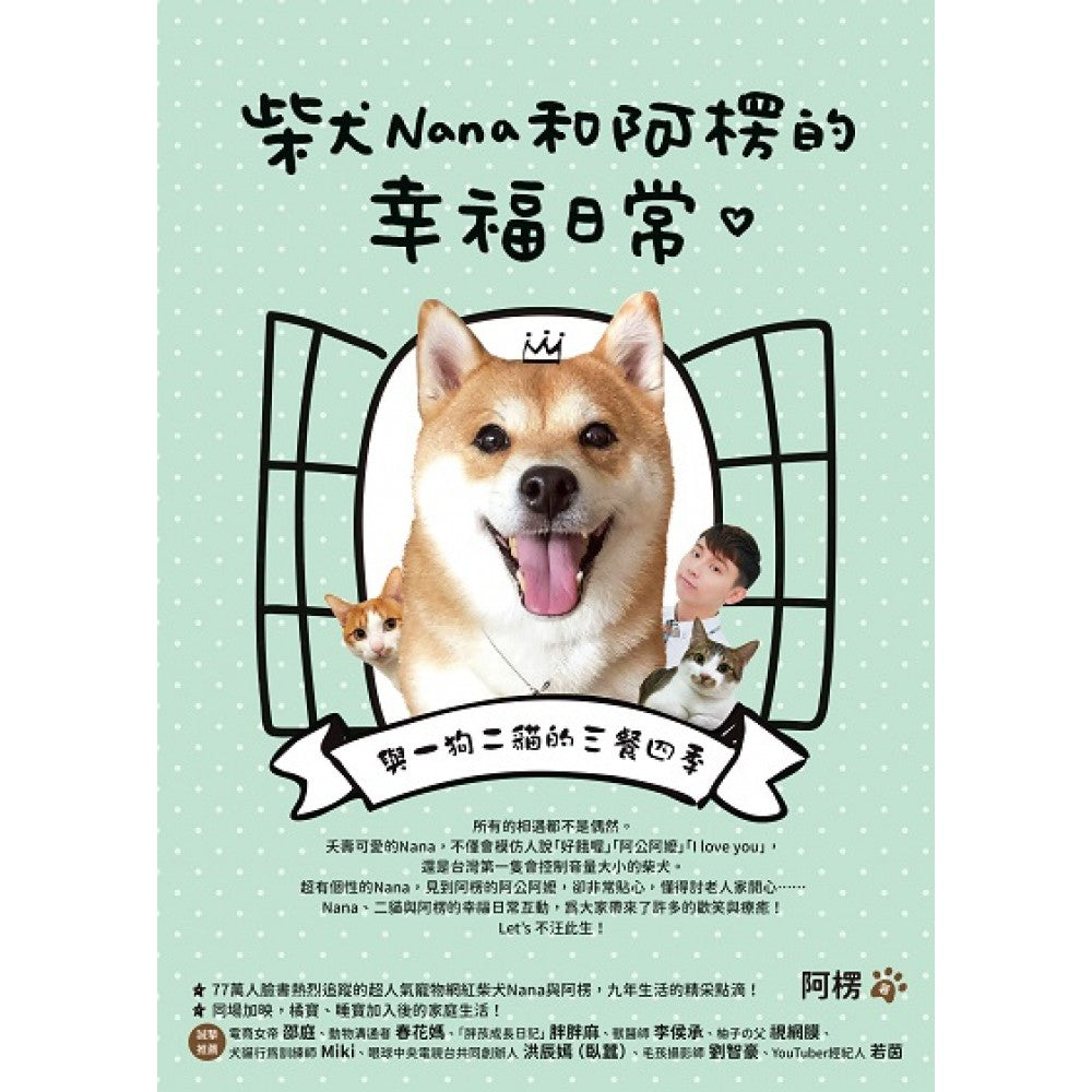 柴犬Nana和阿楞的幸福日常：与一狗二猫的三餐四季