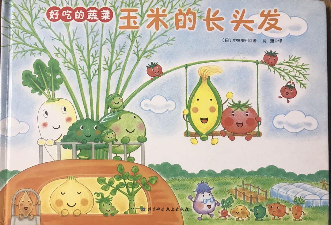玉米的长头发/北京科技