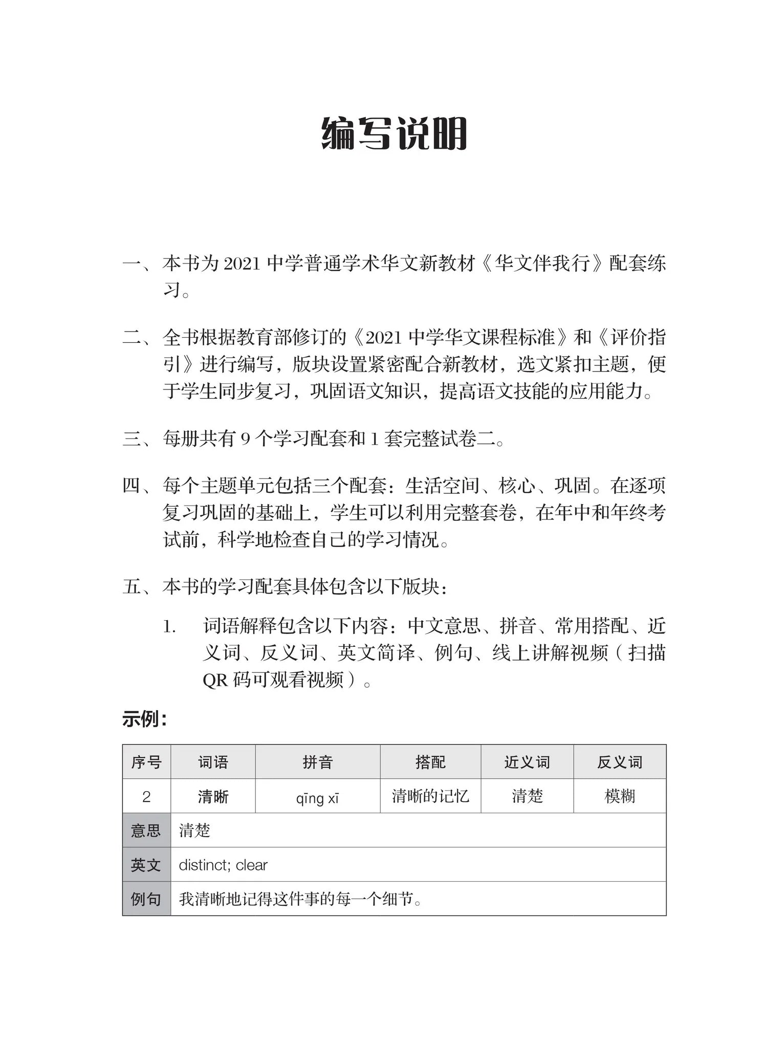 Secondary 3B Normal Academic一课一练 • 中三普通学术华文下册/A Practical Handbook-Normal Academic 3B