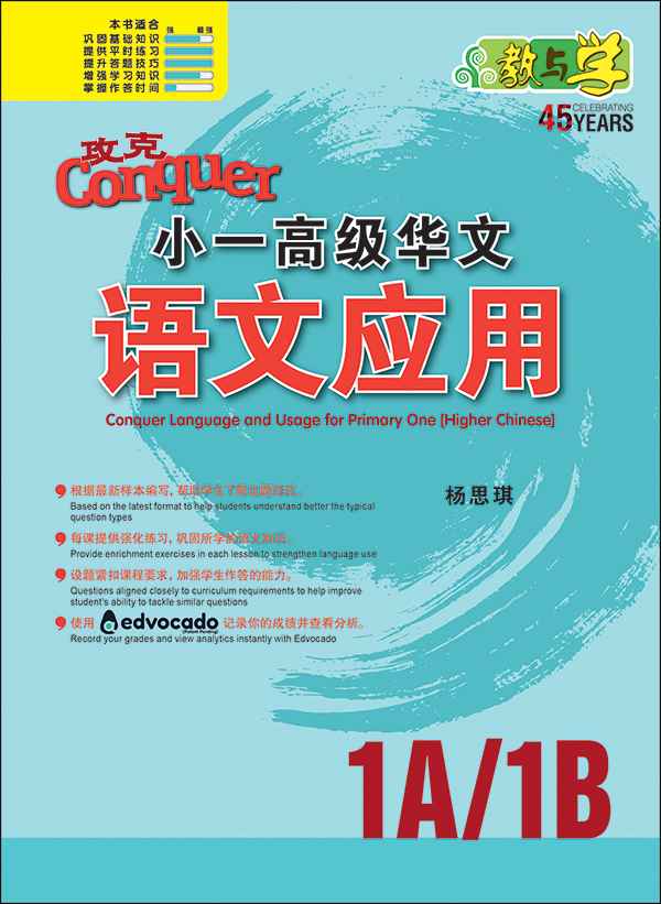 Primary 1 Conquer Higher Chinese Language and Usage / 攻克小一高级华文语文应用 1A/1B