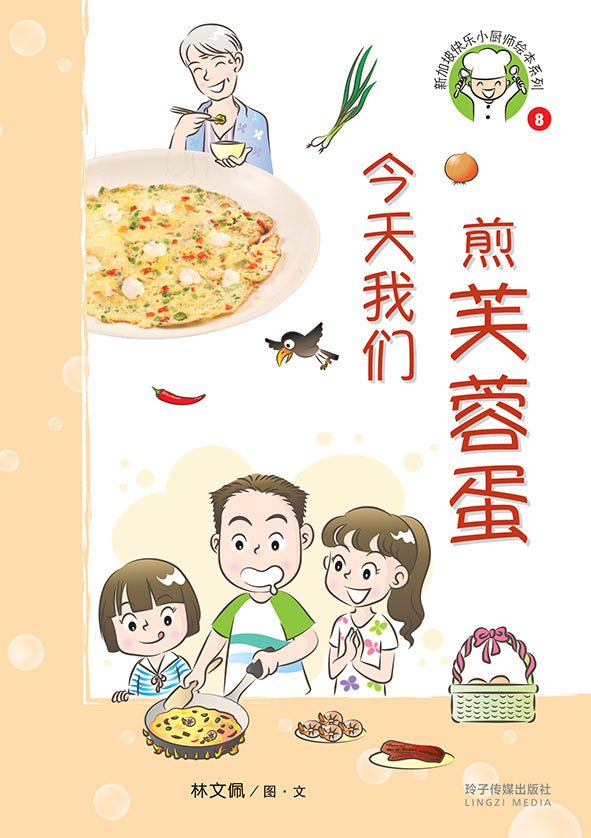 今天我们煎芙蓉蛋-新加坡快乐小厨师绘本系列8