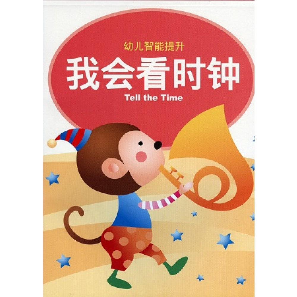 幼儿智能提升教材2-我会看时钟