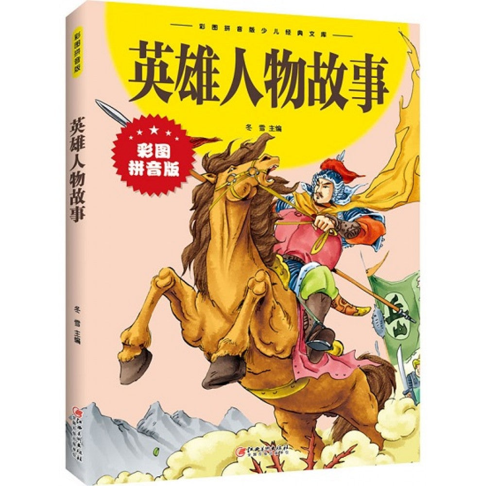 英雄人物故事/江西美术出版社