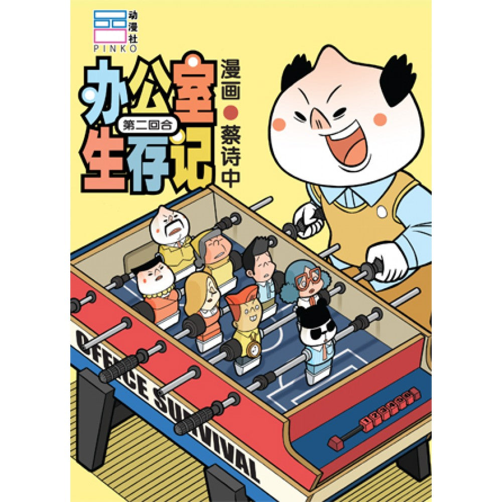办公室生存记：第二回合