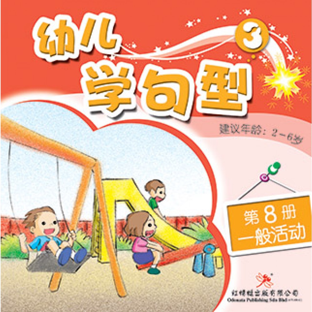 幼儿学句型系列(三)一般活动