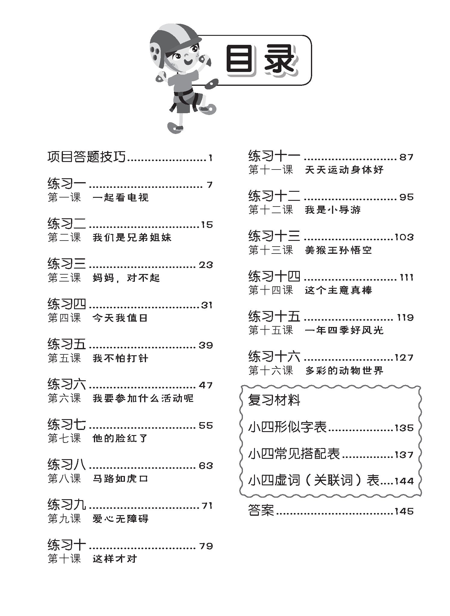 Primary 4 Tackling Higher Chinese Language Usage 小四《专攻