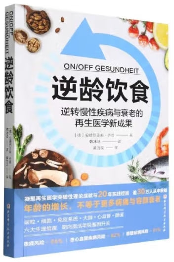 逆龄饮食/北京科技