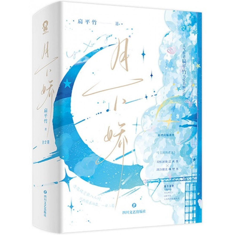 月下娇-2册（套装）/四川文艺