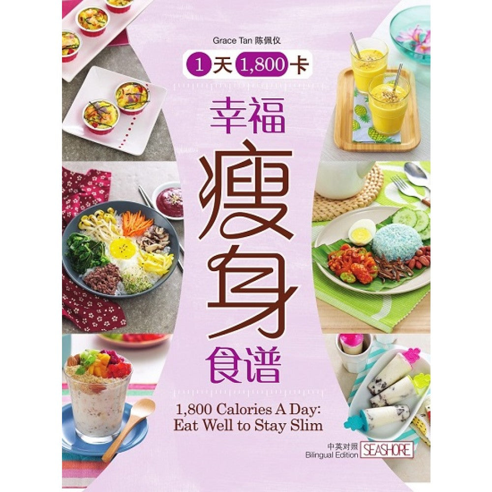1天1800卡:幸福瘦身食谱'Oct19/Seashore