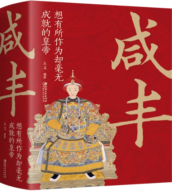 咸丰：想有所作为却毫无成就的皇帝/江西美术