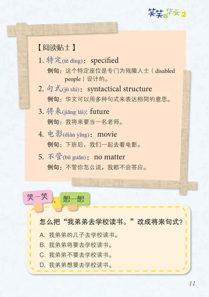 笑笑学华文2－欢乐笑园丛书