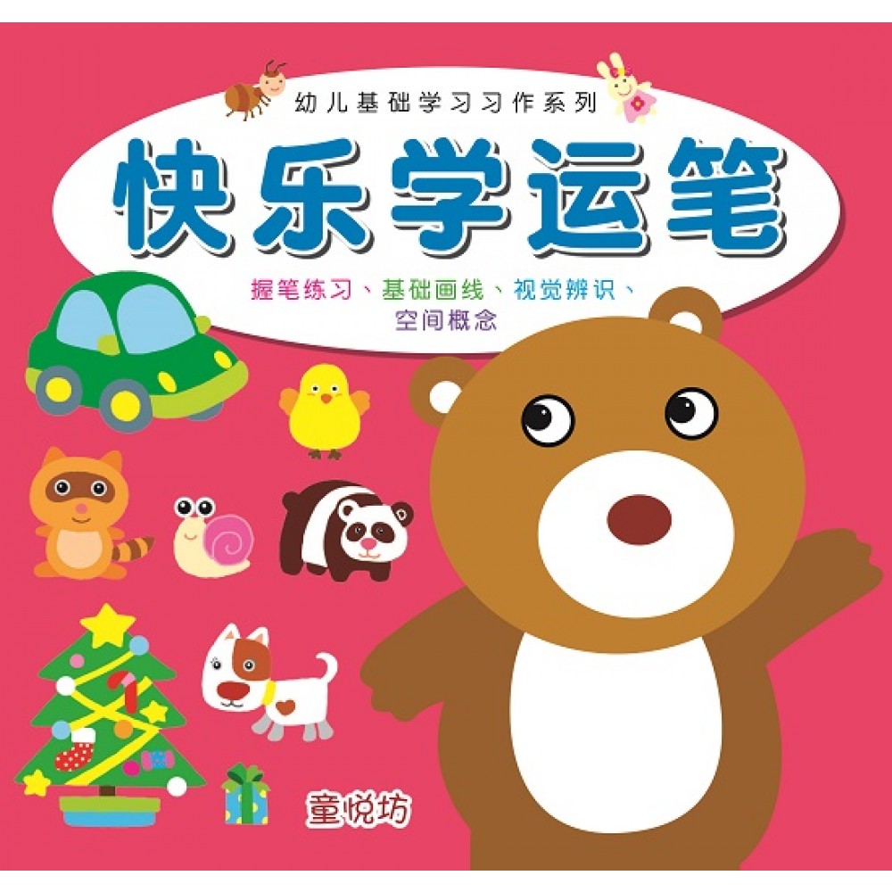 幼儿基础学习习作-快乐学运笔