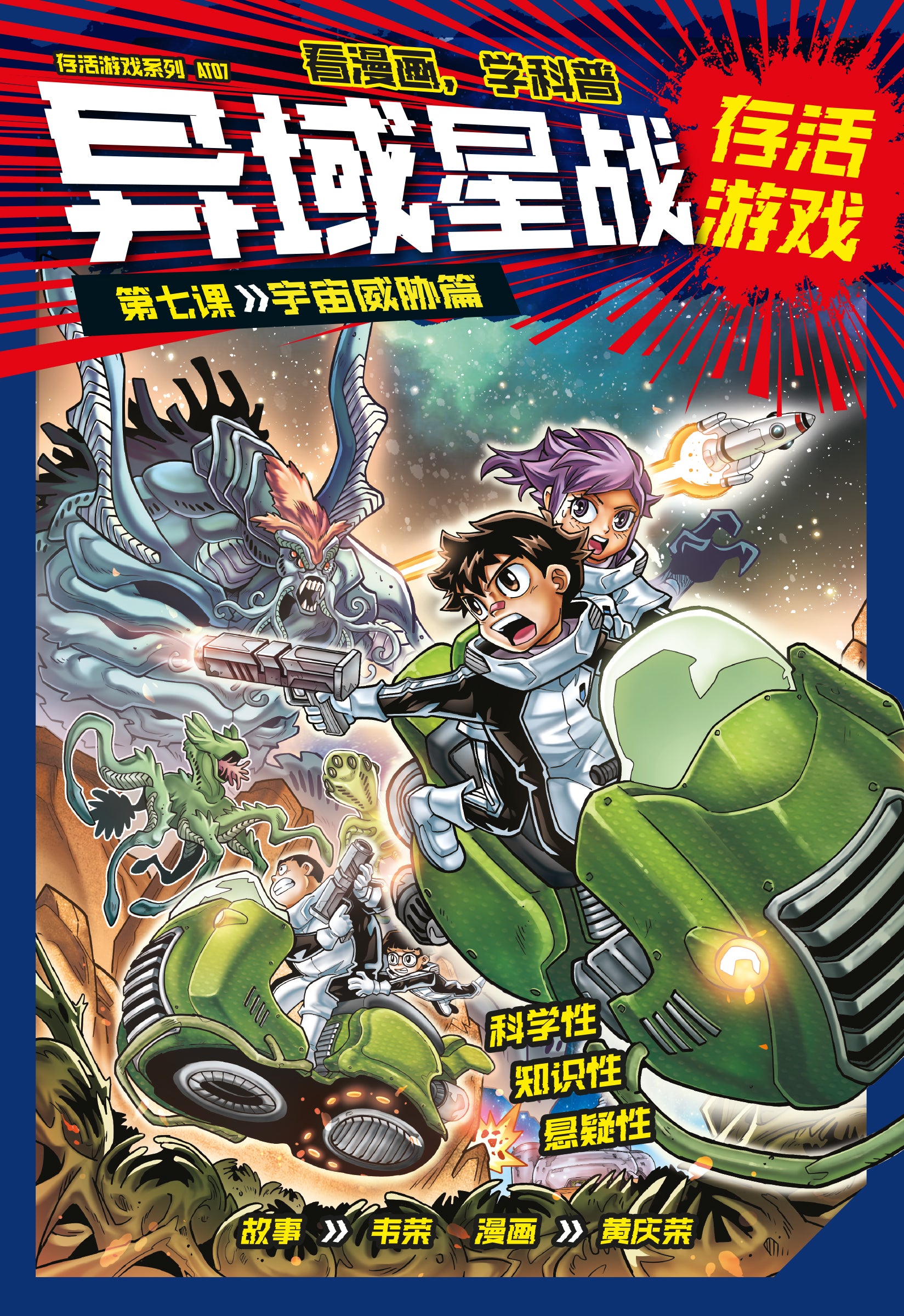 存活游戏系列 AT07: 异域星战存活游戏