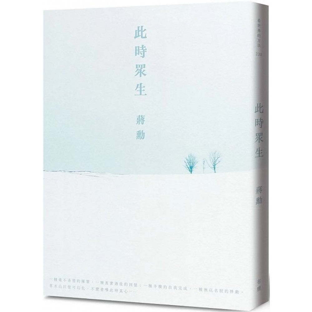 此时众生（附「美与肉身的功课」QR Code线上音档）