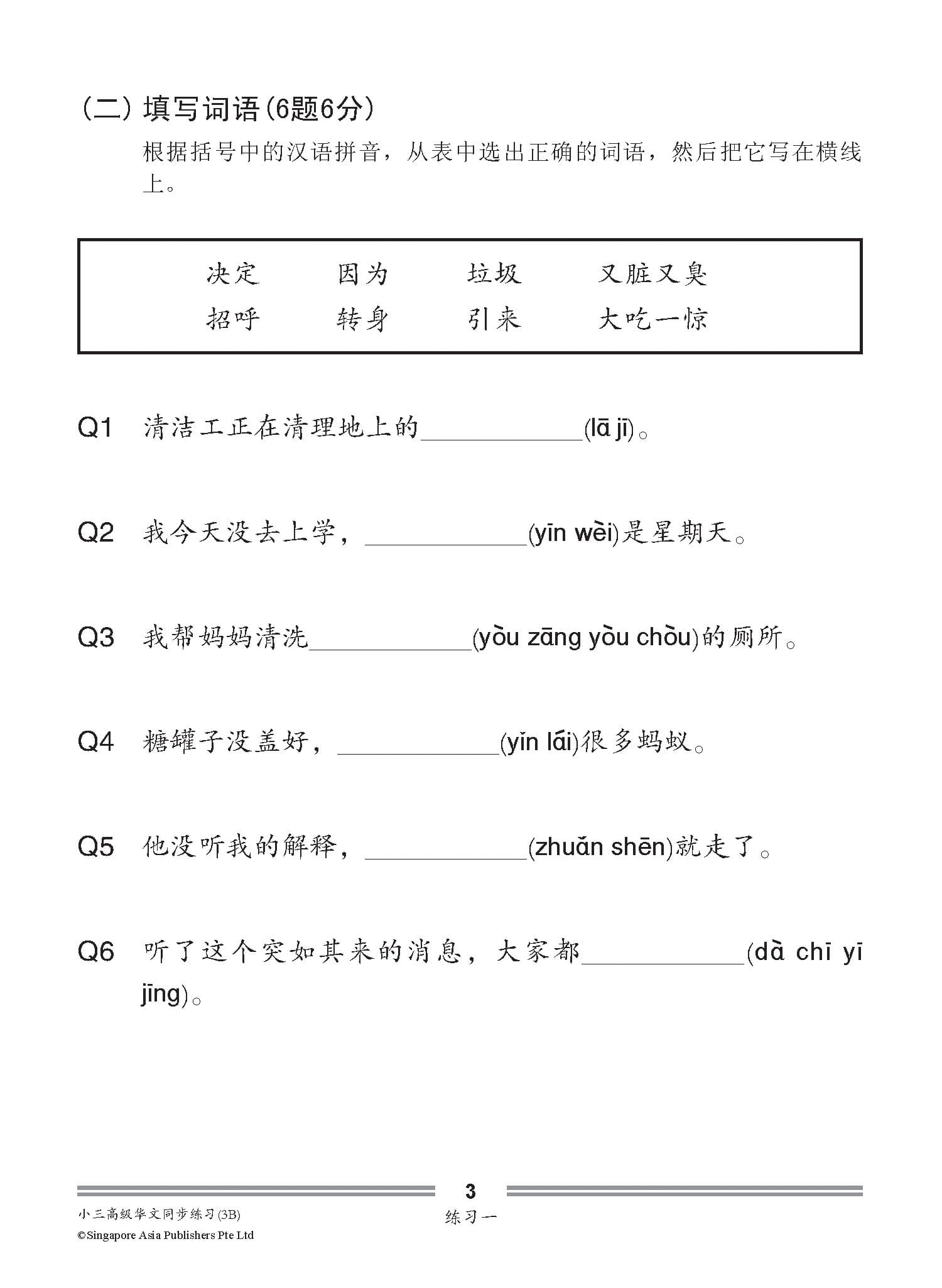 小学三年级高级华文每课必练 3B (Topical Lesson Practice For Primary 3B [Higher Chinese])