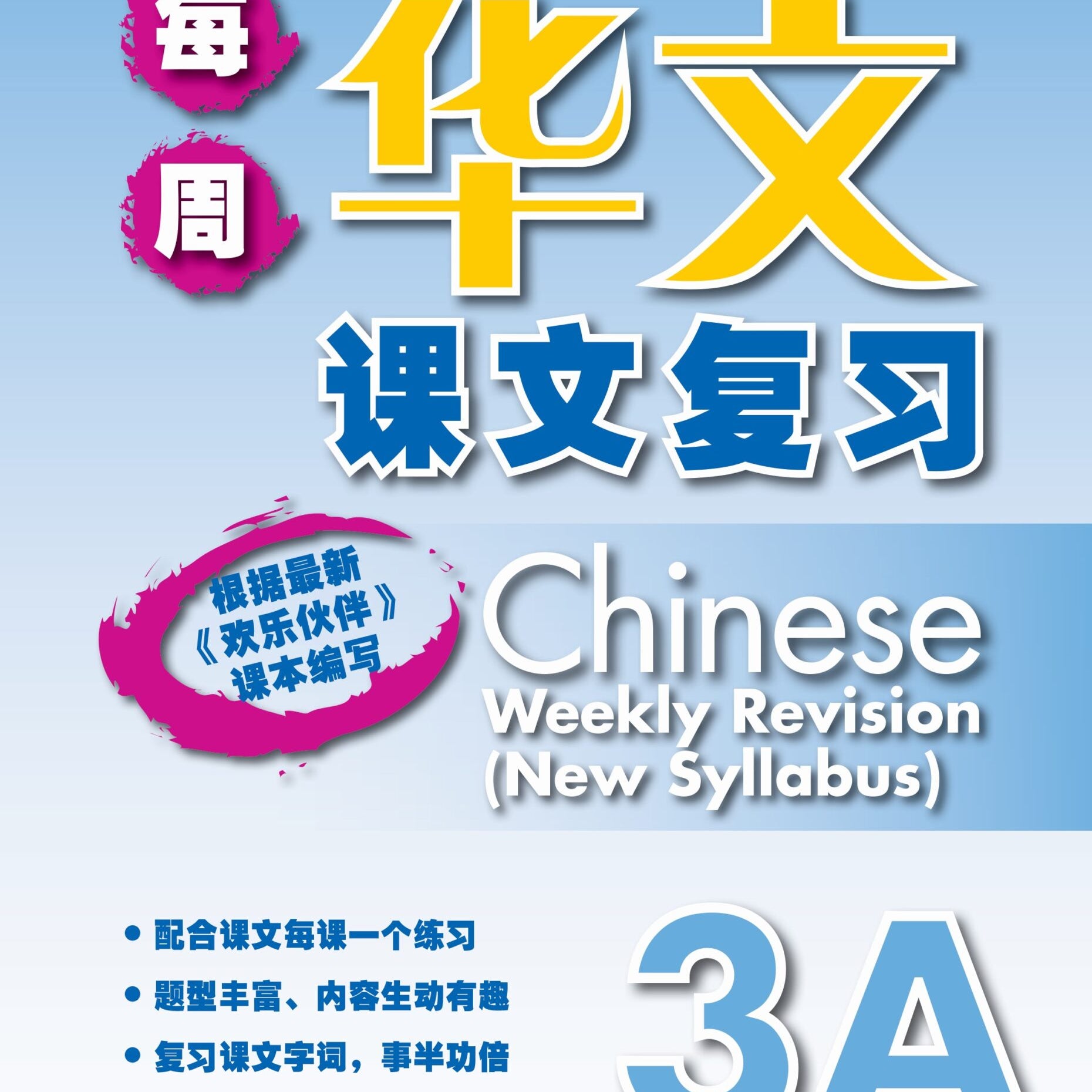 P3A Chinese Weekly Revision-6E