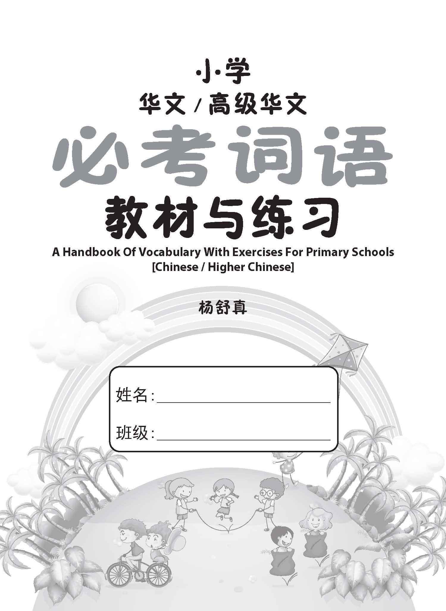 Primary - A Handbook Of Vocabulary With Exercises [Chinese / Higher Chinese] - 2nd Edition / 小学华文/高级华文 必考词语 教材与练习 