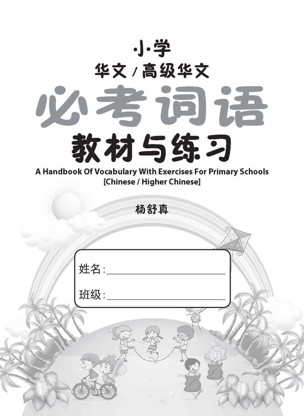 Primary - A Handbook Of Vocabulary With Exercises [Chinese / Higher Chinese] - 2nd Edition / 小学华文/高级华文 必考词语 教材与练习 