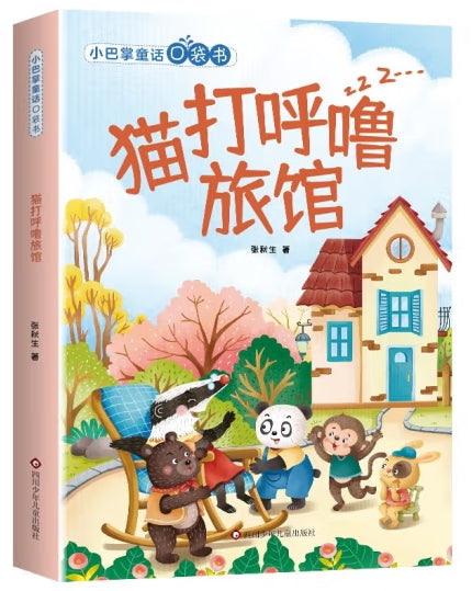 小巴掌童话口袋书-猫打呼噜旅馆/四川少儿