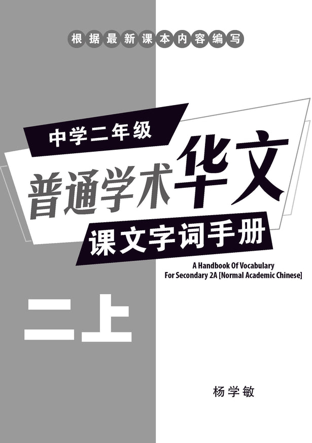 中学二年级 普通学术华文 课文字词手册 (二上) / A Handbook Of Vocabulary For Secondary 2A [Normal Academic Chinese]