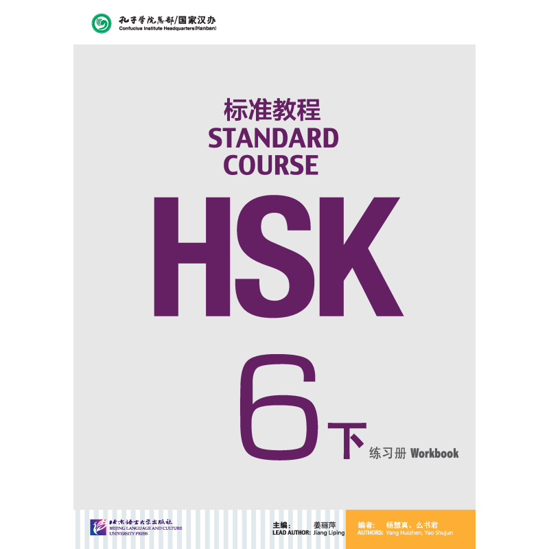 HSK标准教程6下练习册(附1MP3)/语言大学