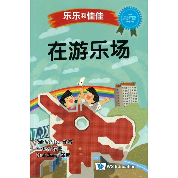 乐乐和佳佳-在游乐场