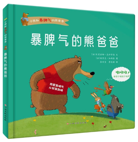 小熊和暴脾气的熊爸爸，暴脾气的熊爸爸/江西高校出版社