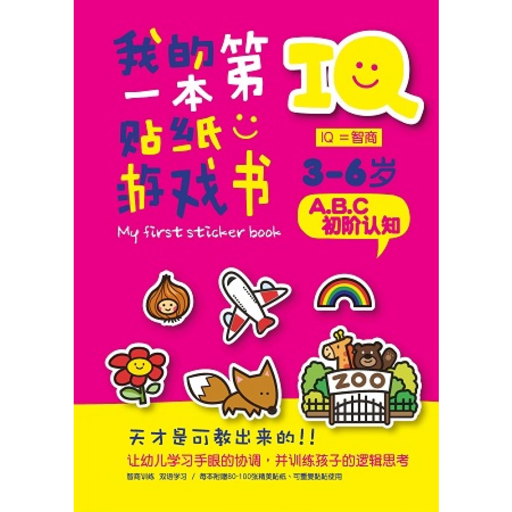 IQ我的第一本贴纸游戏书:ABC初阶认知(JUNE14)/(企鹅/童悦坊)