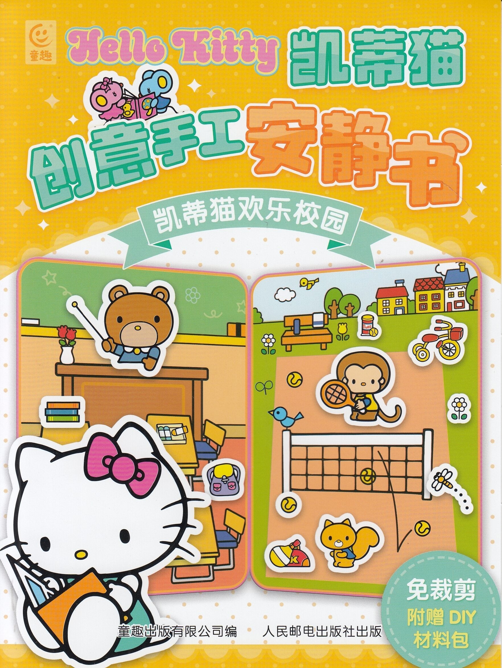 凯蒂猫创意手工安静书，凯蒂猫欢乐校园/人民邮电出版社