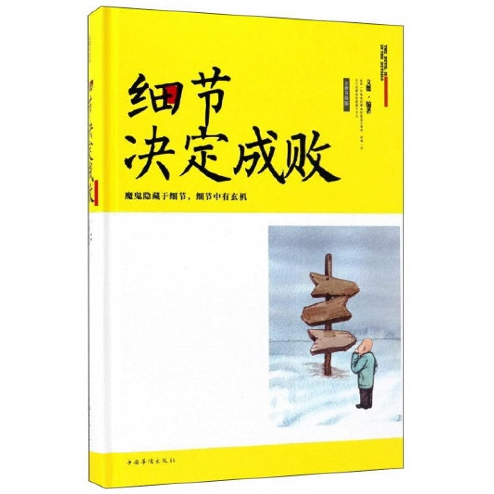 细节决定成败/中国华侨出版社