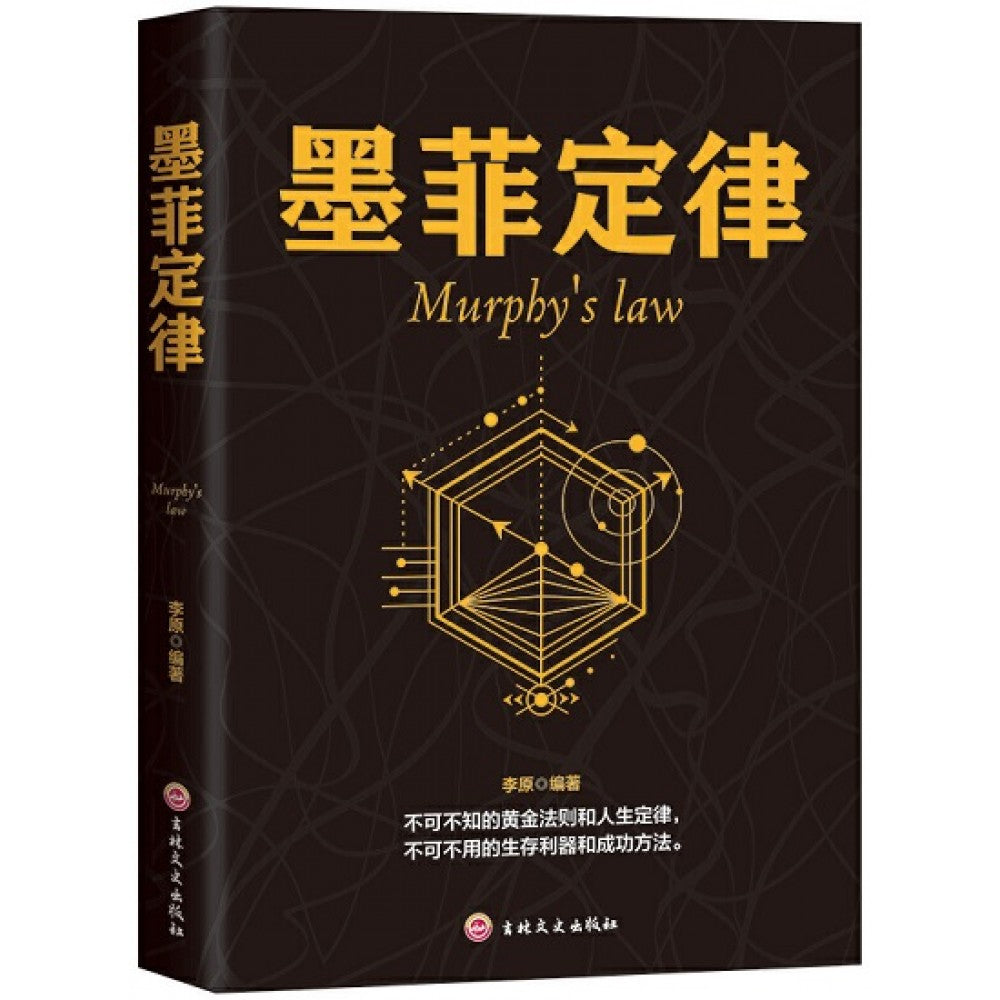 墨菲定律/吉林文史