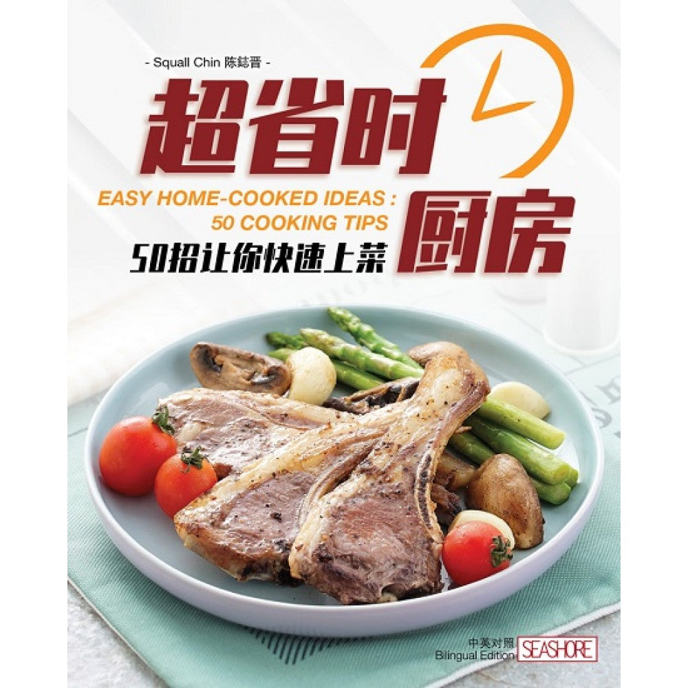 超省时厨房:50招让你快速上菜