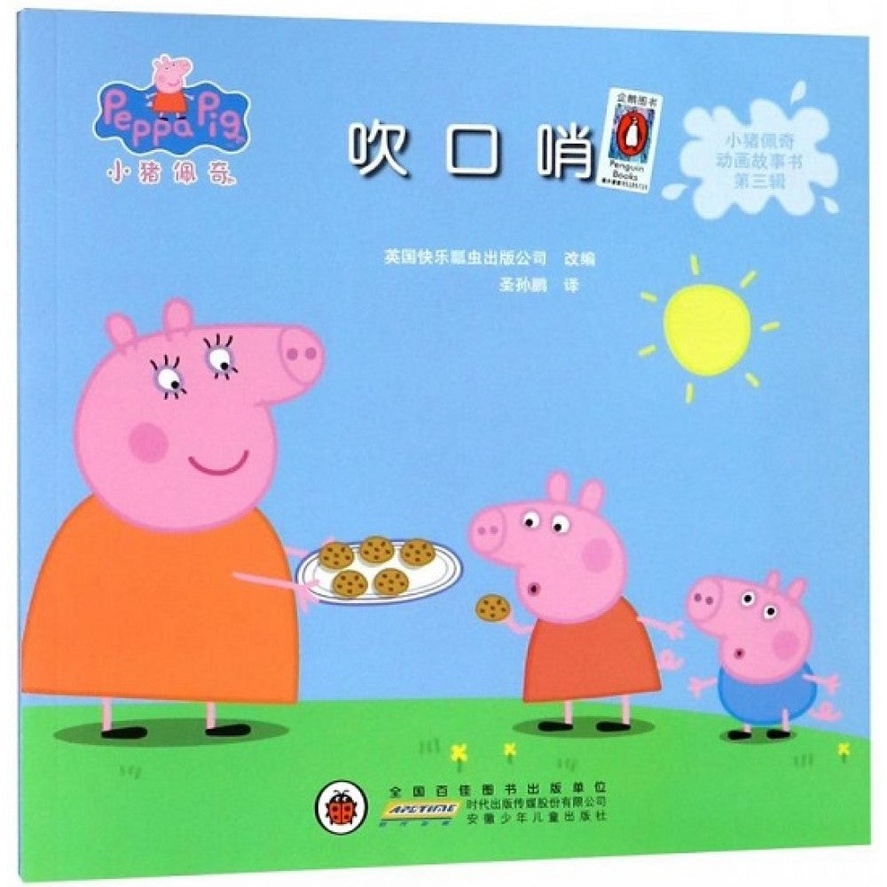 小猪佩奇动画故事书第三辑-吹口哨/安徽少儿