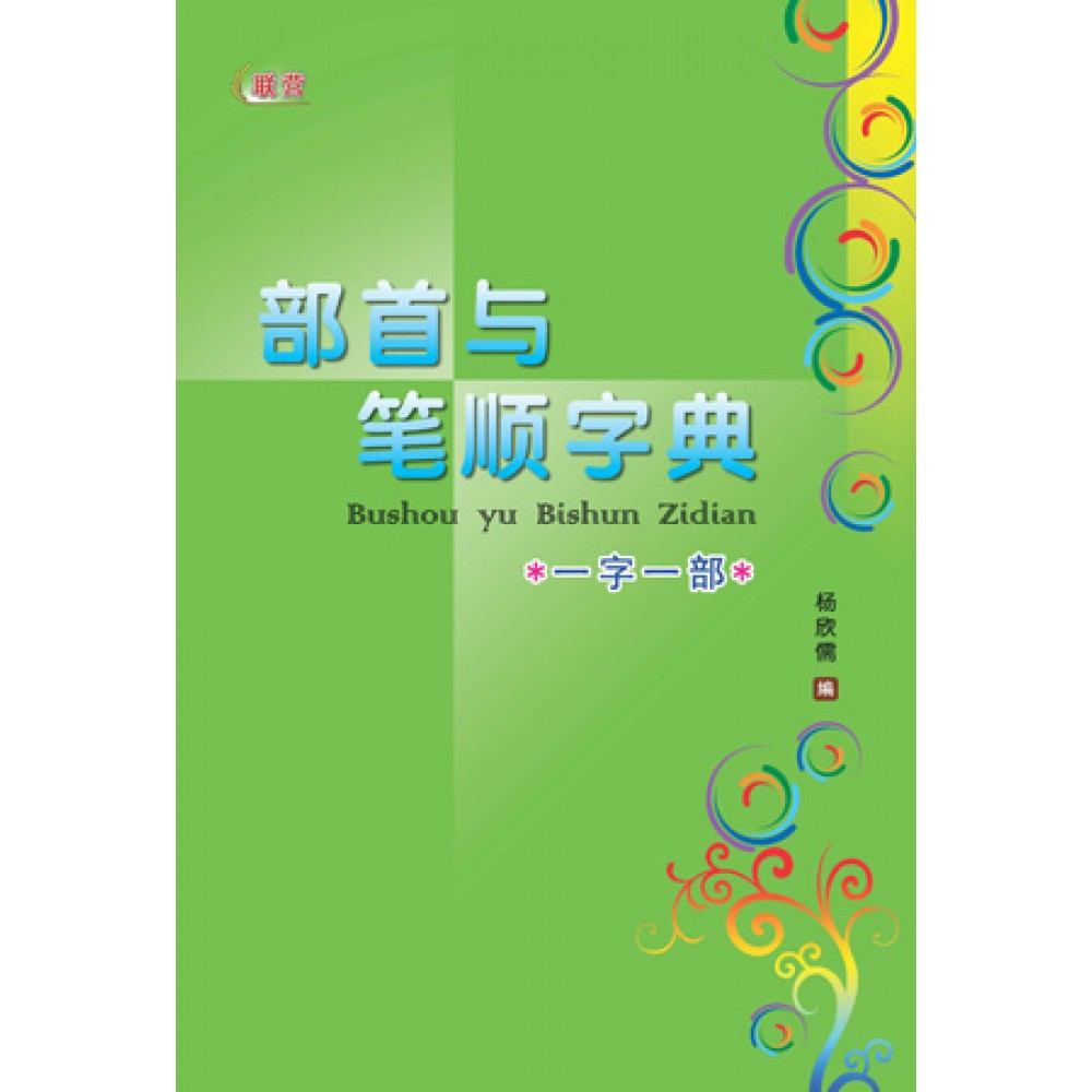 部首与笔顺字典
