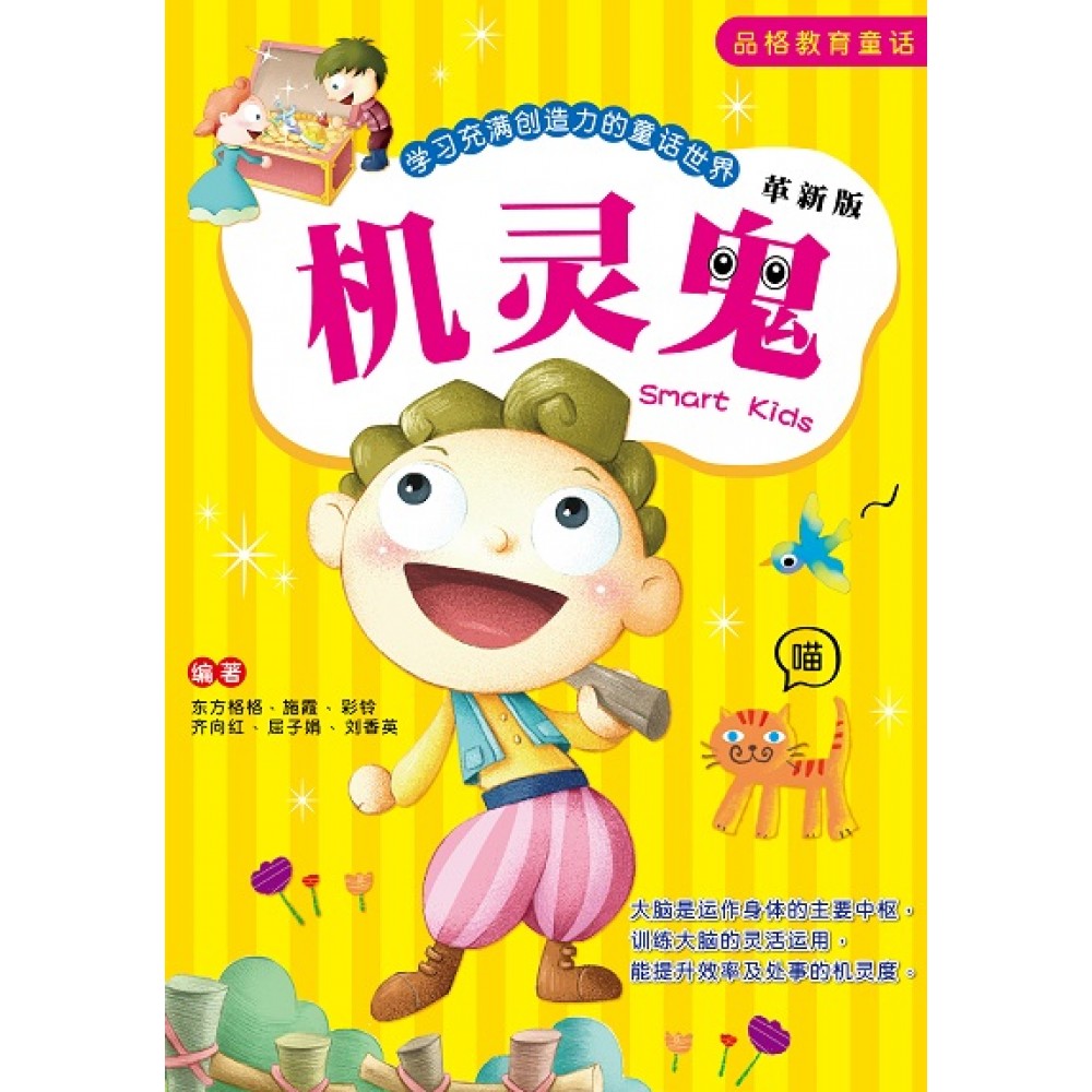品格教育童话(修订版)-机灵鬼(AUG19)/(汉湘/童悦坊)