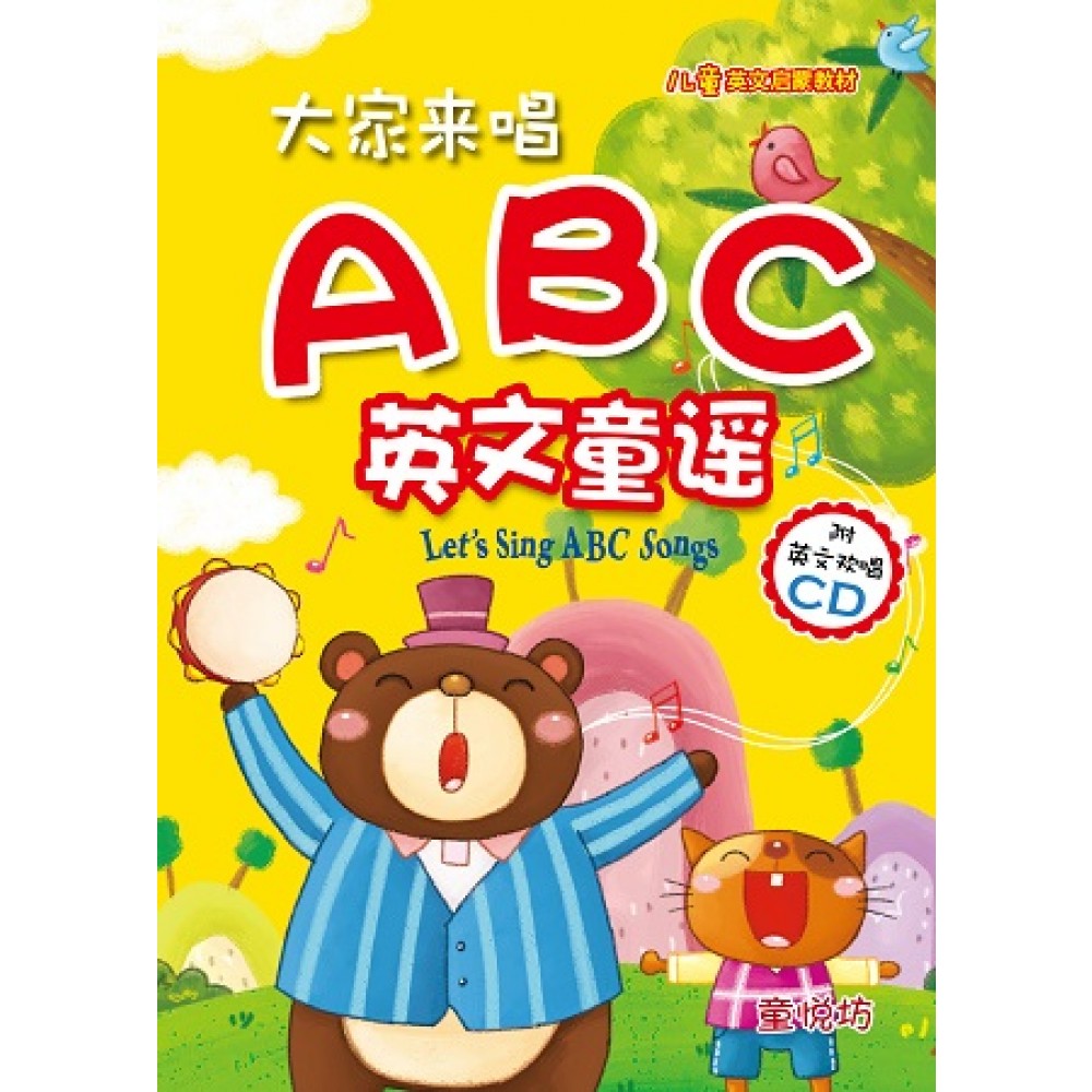 儿童启蒙CD书:大家来唱ABC英文歌谣