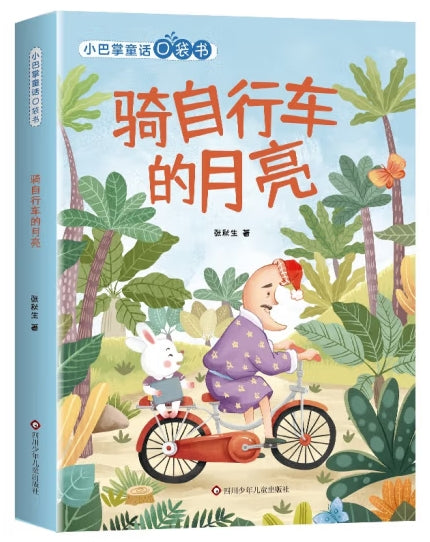 小巴掌童话口袋书-骑自行车的月亮/四川少儿