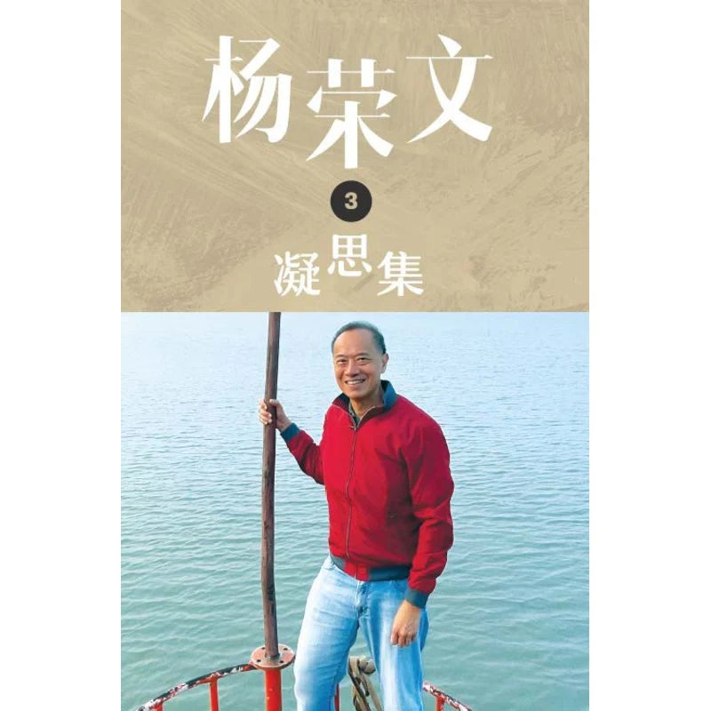杨荣文 凝思集 第三辑