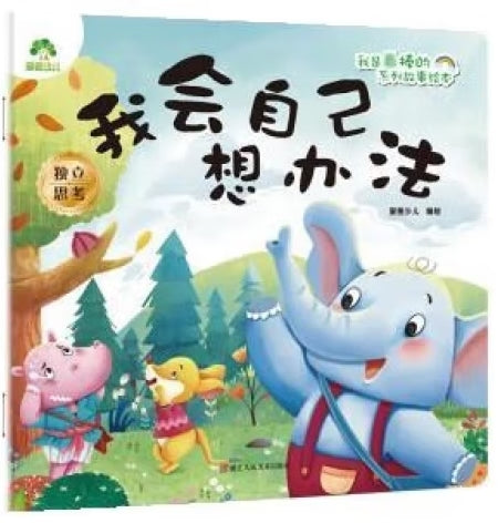 爱德少儿：我是最棒的系列故事绘本·我会自己想办法/浙江人民美术出版社