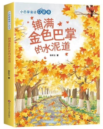 小巴掌童话口袋书-铺满金色巴掌的水泥道/四川少儿