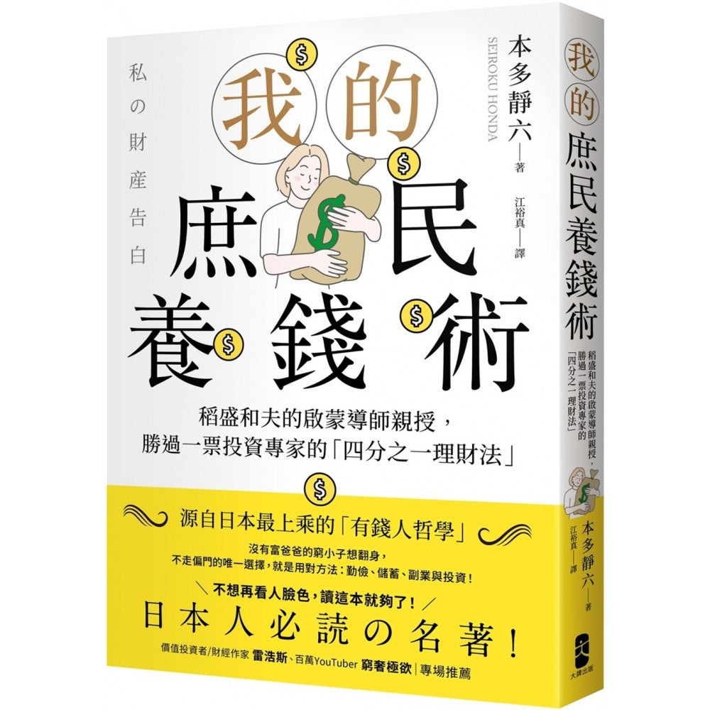 我的庶民养钱术：稻盛和夫的启蒙导师亲授，胜过一票投资专家的「四分之一理财法」