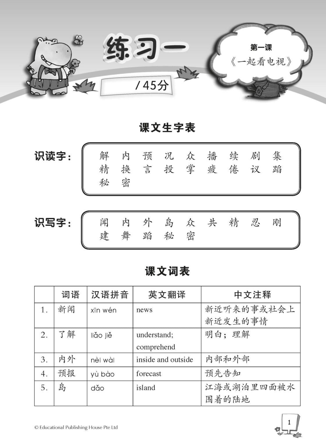 Primary 4A Higher Chinese Weekly Revision 每周高级华文课文复习