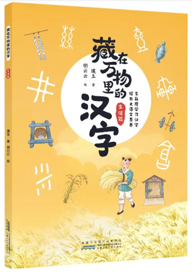 藏在万物里的汉字：生活篇/安徽少儿