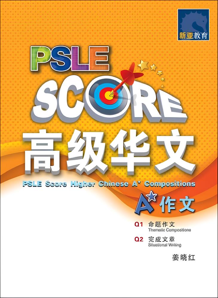 PSLE SCORE 高级华文A*作文 (PSLE SCORE Higher Chinese A* Compositions)