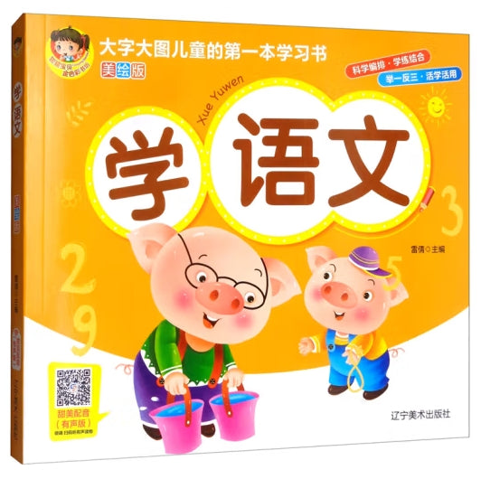 大字大图儿童的第一本学习书美绘版-学语文/辽宁美术